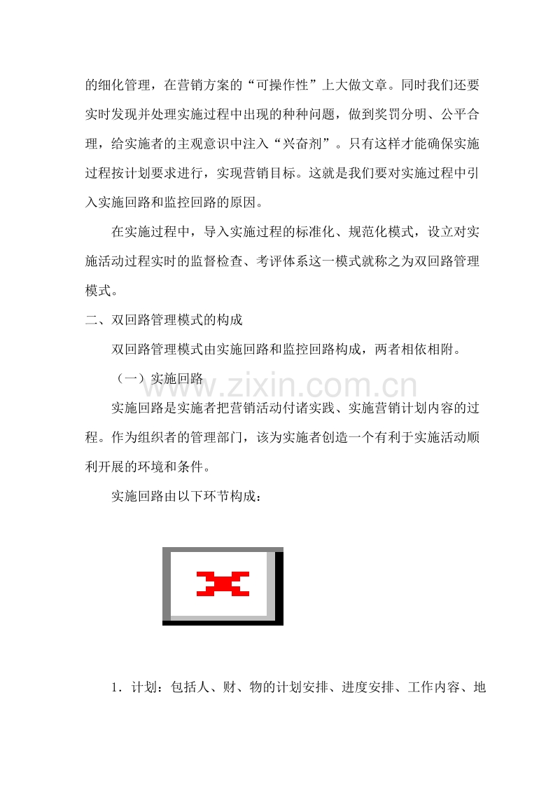 营销过程中的双回路管理模式初探.DOC_第2页