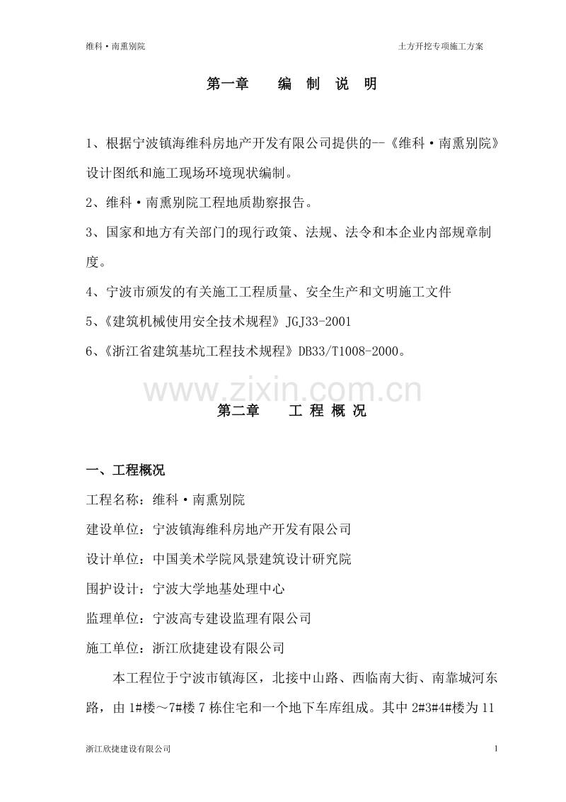 维科·南熏别院土方开挖专项施工方案.doc_第1页