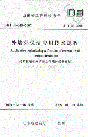 DBJ14-035-2007外墙外保温技术规程.pdf