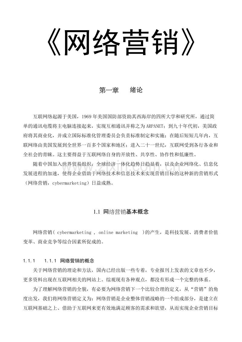 营销新课题《网络营销》.DOC_第1页