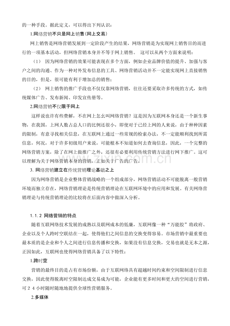 营销新课题《网络营销》.DOC_第2页
