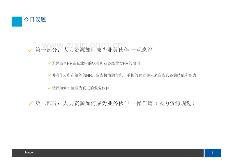 人力资源如何成为业务伙伴.pdf_第1页