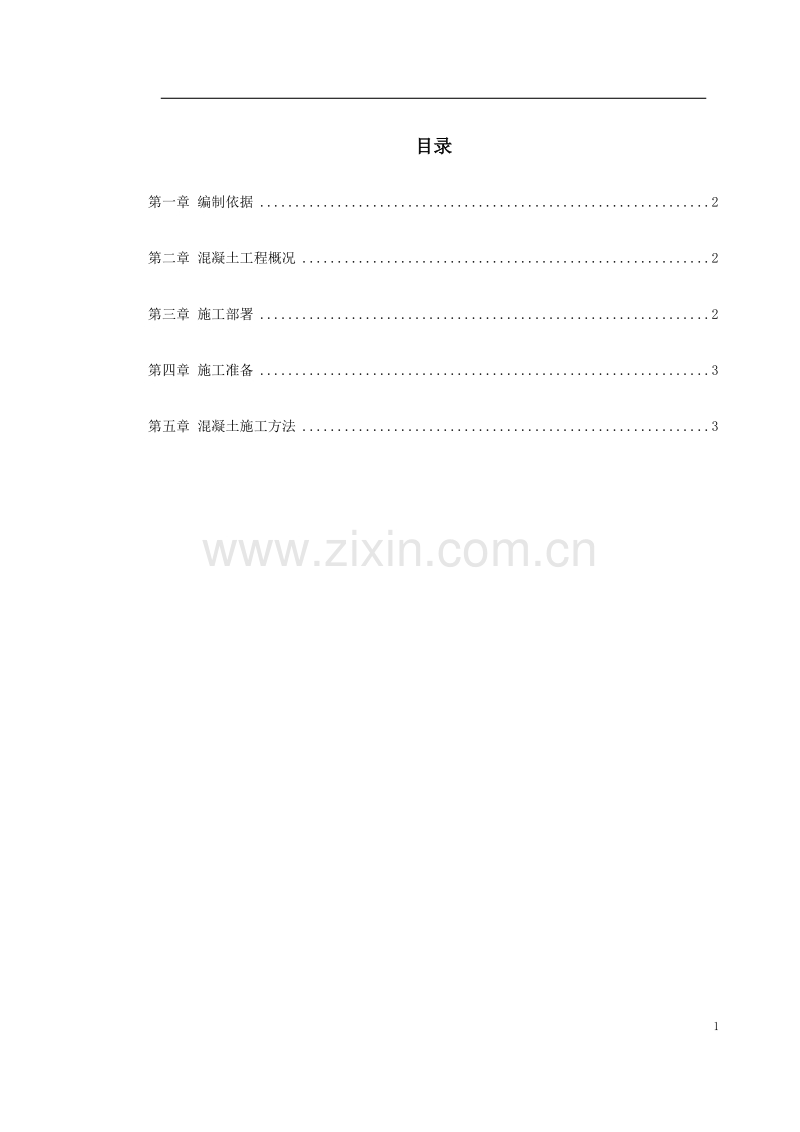 某学院凝土工程施工方案.doc_第1页