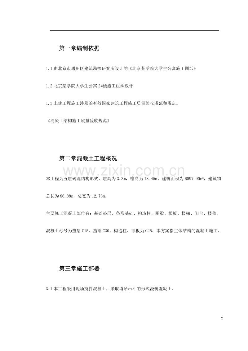 某学院凝土工程施工方案.doc_第2页