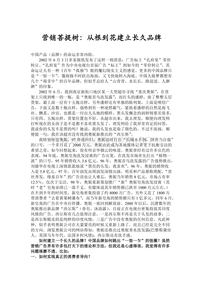 营销菩提树--从根到花建立长久品牌.DOC_第1页