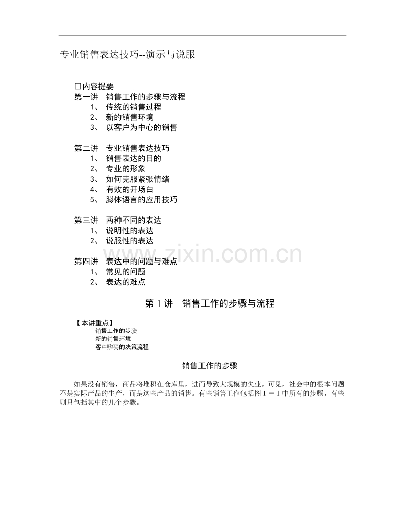 专业销售表达技巧--演示与说服.doc_第1页