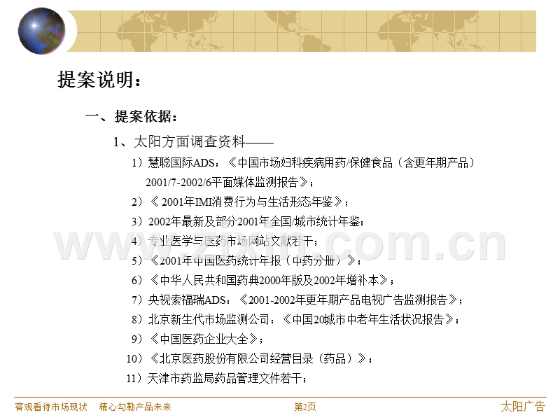 更年安营销提案.PPT_第2页