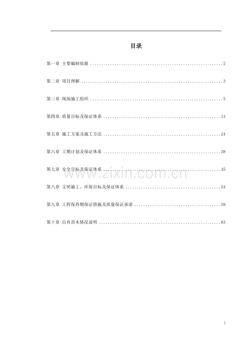 沾益县某道路绿化工程施工组织设计.doc_第1页