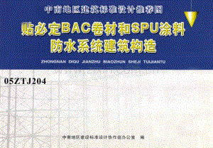 中南05ZTJ204 贴必定BAC卷材和SPU涂料防水系统建筑构造.pdf