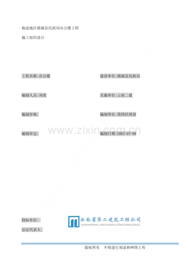 云南省镇康县新县城搬迁区县民政局办公楼工程施工组织设计.pdf_第1页