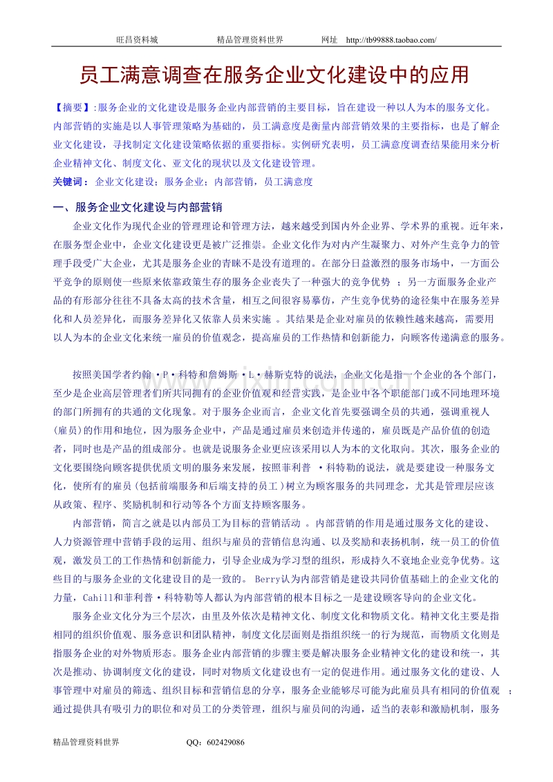 员工满意调查在服务企业文化建设中的应用.doc_第1页