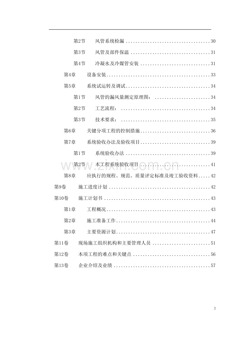 北京某某别墅小区施工组织设计.doc_第2页