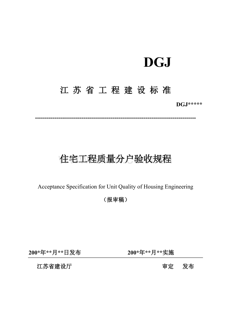 江苏省工程建设标准住宅工程质量分户验收规程（报审稿）.doc_第1页
