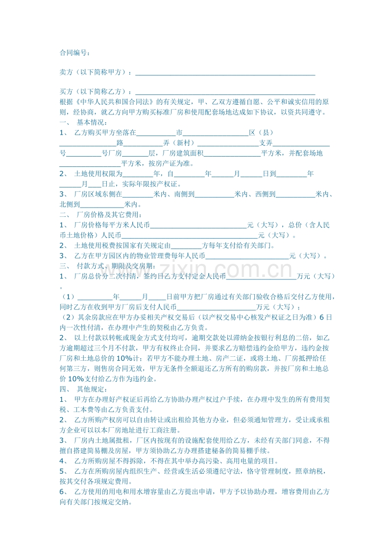 厂房买卖合同.doc_第1页