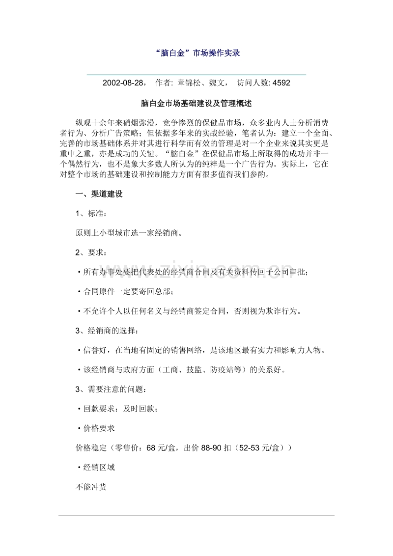 营销管理脑白金市场操作实录.DOC_第1页