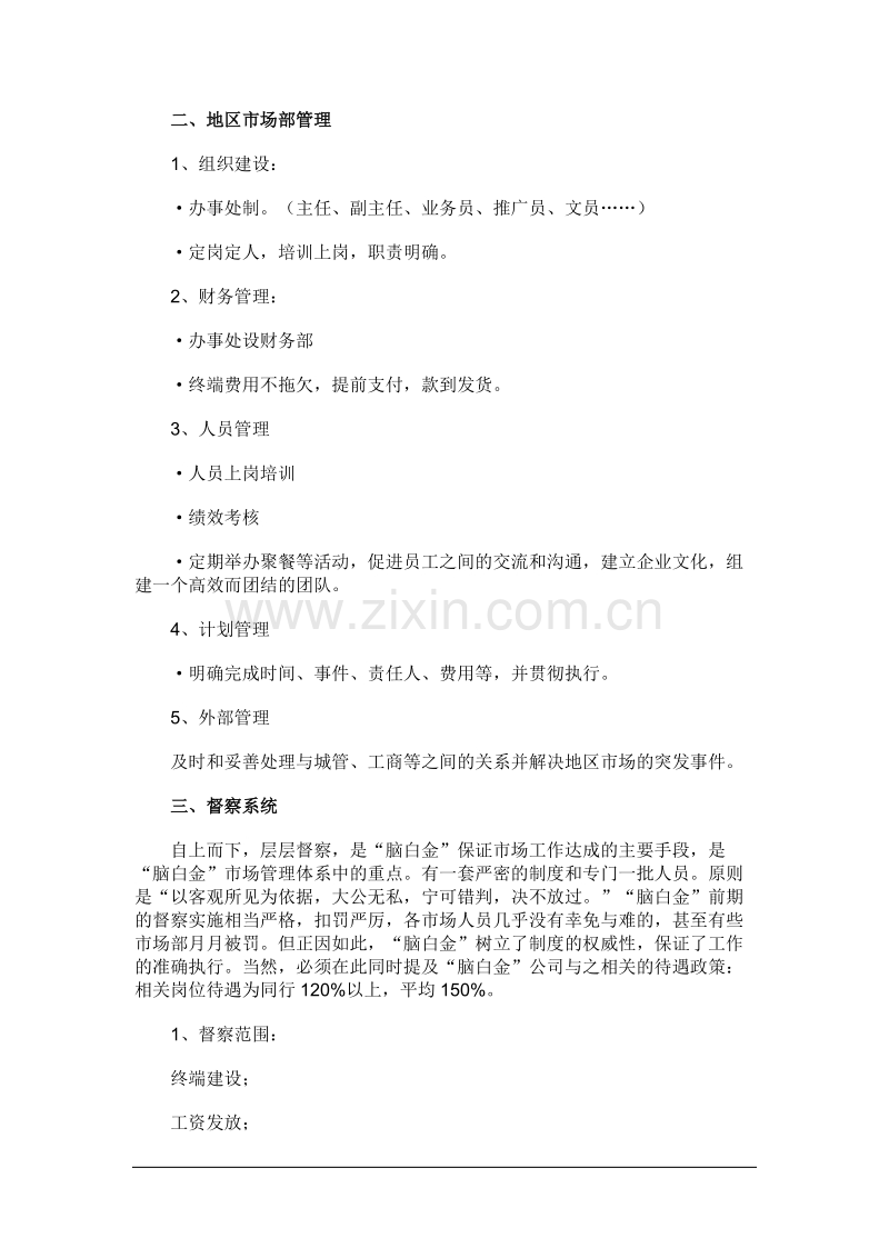 营销管理脑白金市场操作实录.DOC_第2页