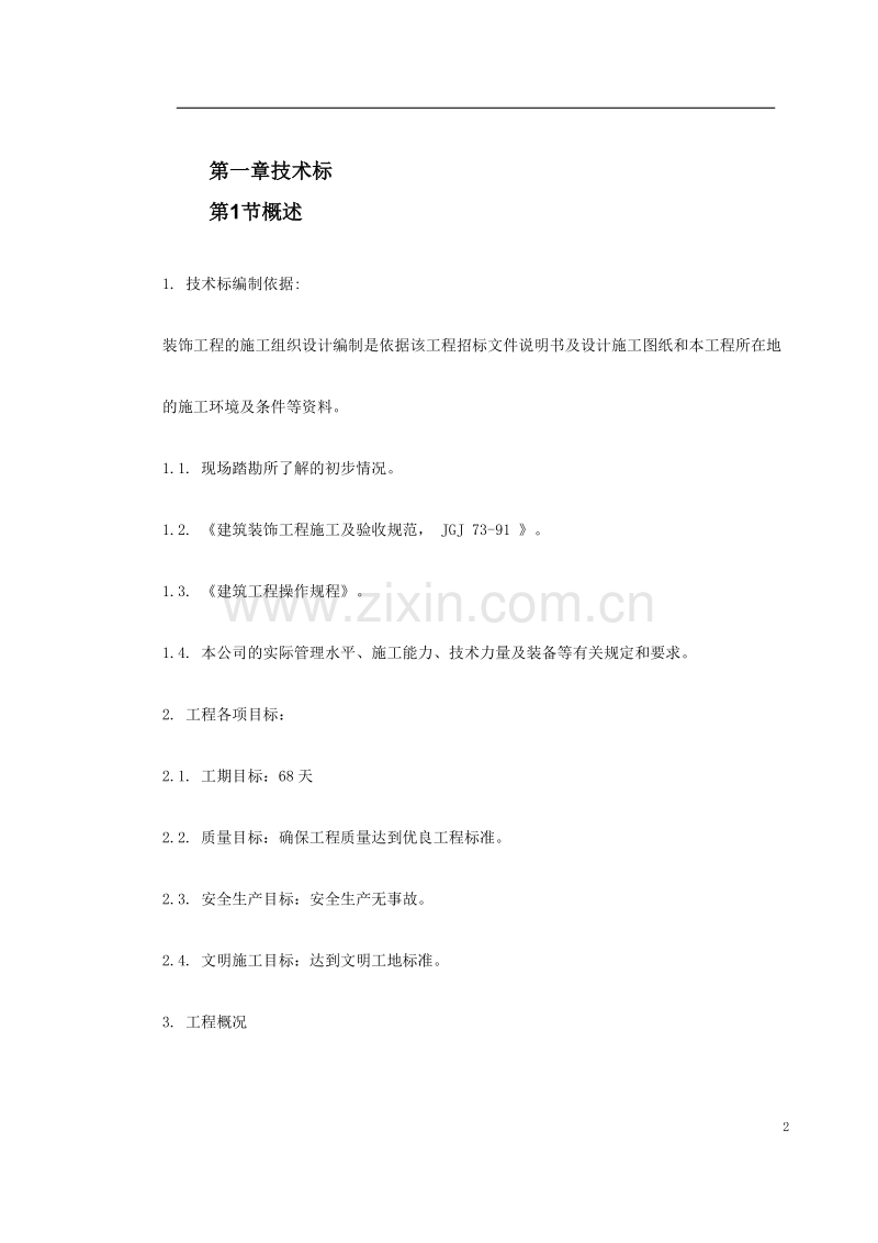 芜湖市某综合楼装修工程施工组织设计.doc_第2页