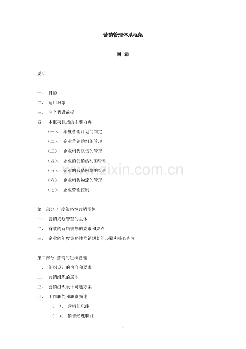 营销管理框架.DOC_第1页