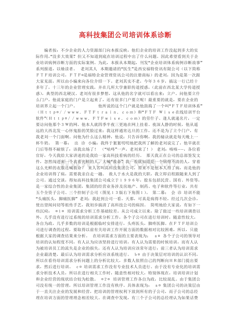 高科技集团公司培训体系诊断.doc_第1页