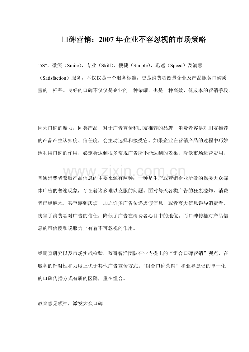 口碑营销2007年企业不容忽视的市场策略.doc_第1页