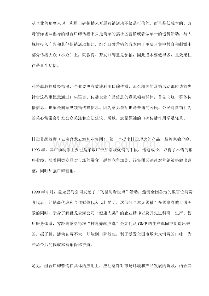 口碑营销2007年企业不容忽视的市场策略.doc_第2页