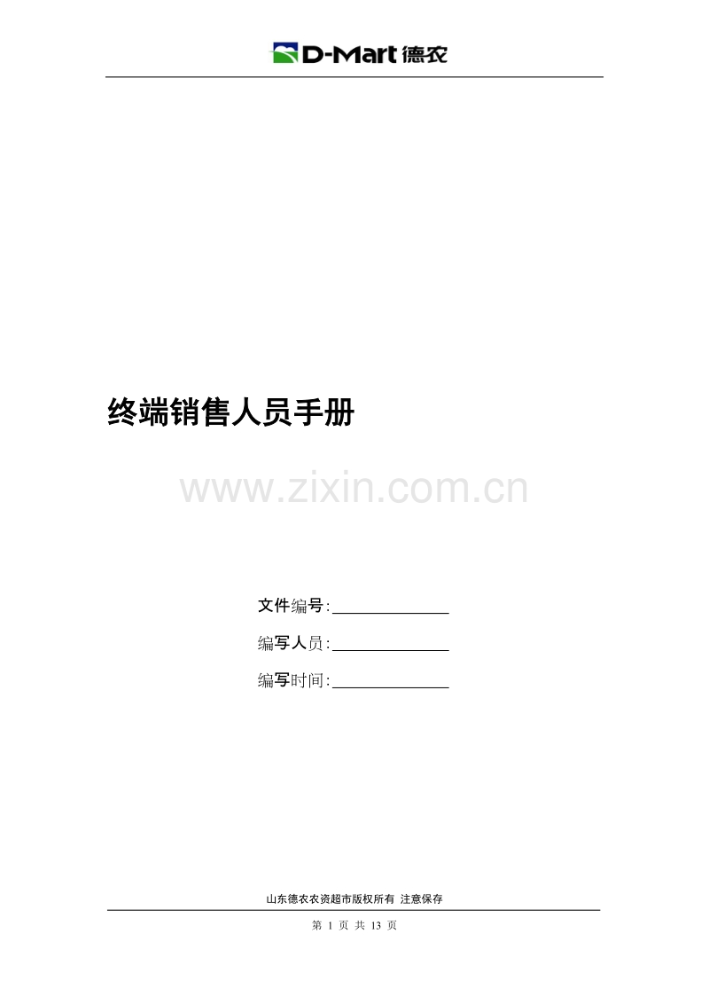 终端销售人员手册高国彬.DOC_第1页