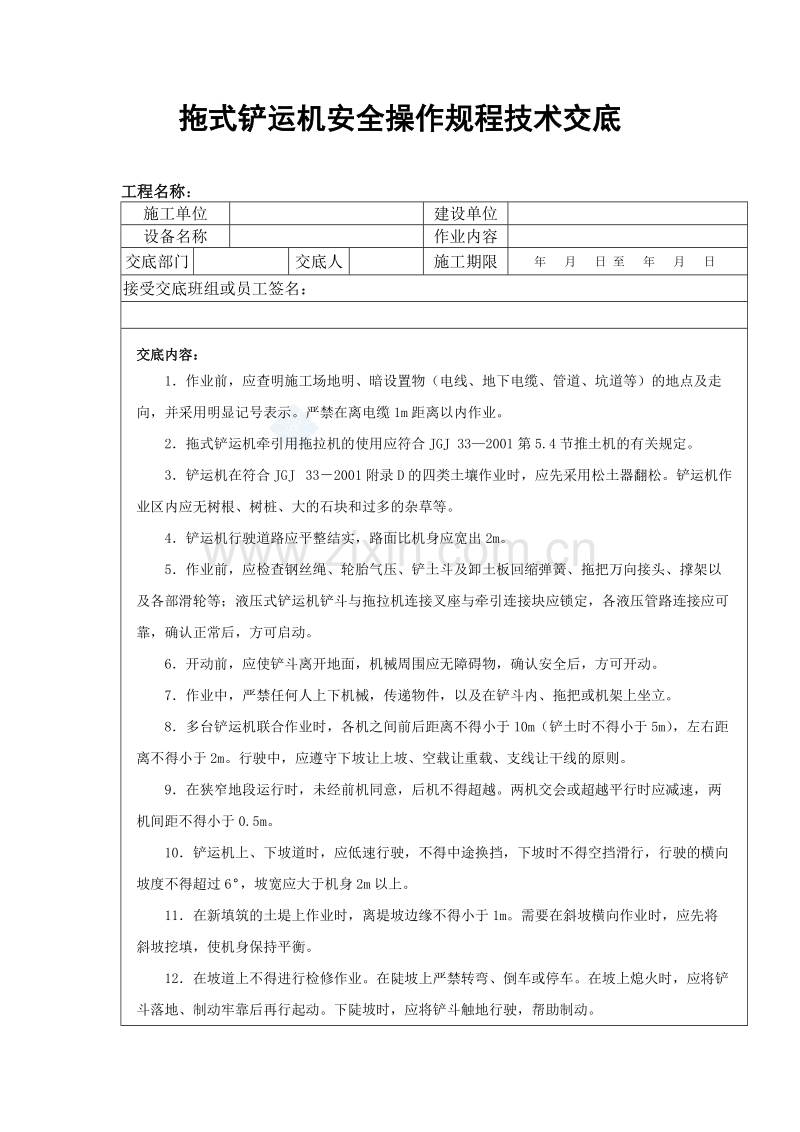 拖式铲运机安全操作规程技术交底.doc_第1页