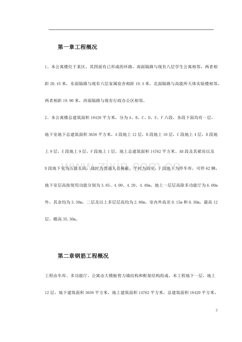 某院研究生公寓钢筋工程施工方案.doc_第2页
