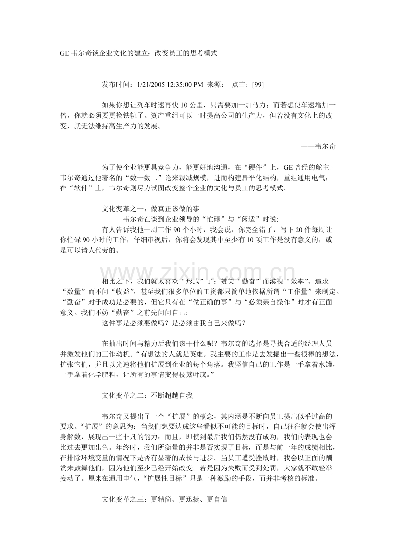 GE韦尔奇谈企业文化的建立：改变员工的思考模式.doc_第1页