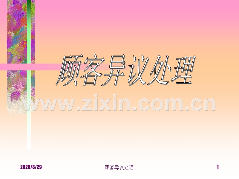 顾客异议处理.PPT_第1页