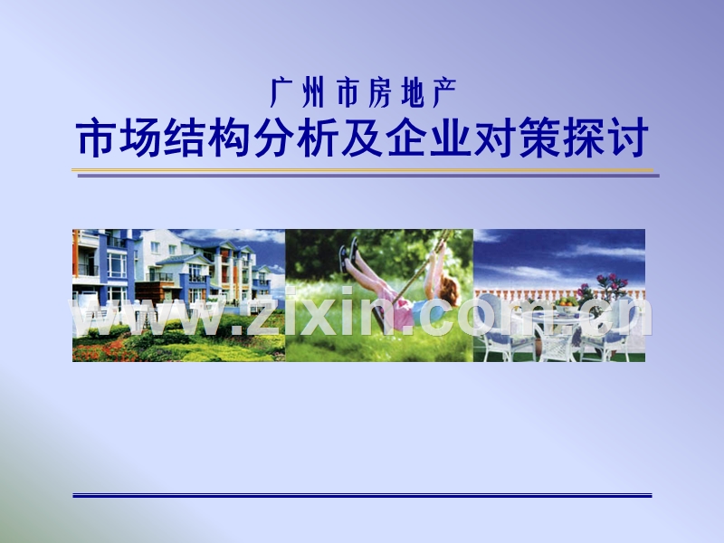 广州房地产市场结构分析及企业对策探讨.PPT_第1页