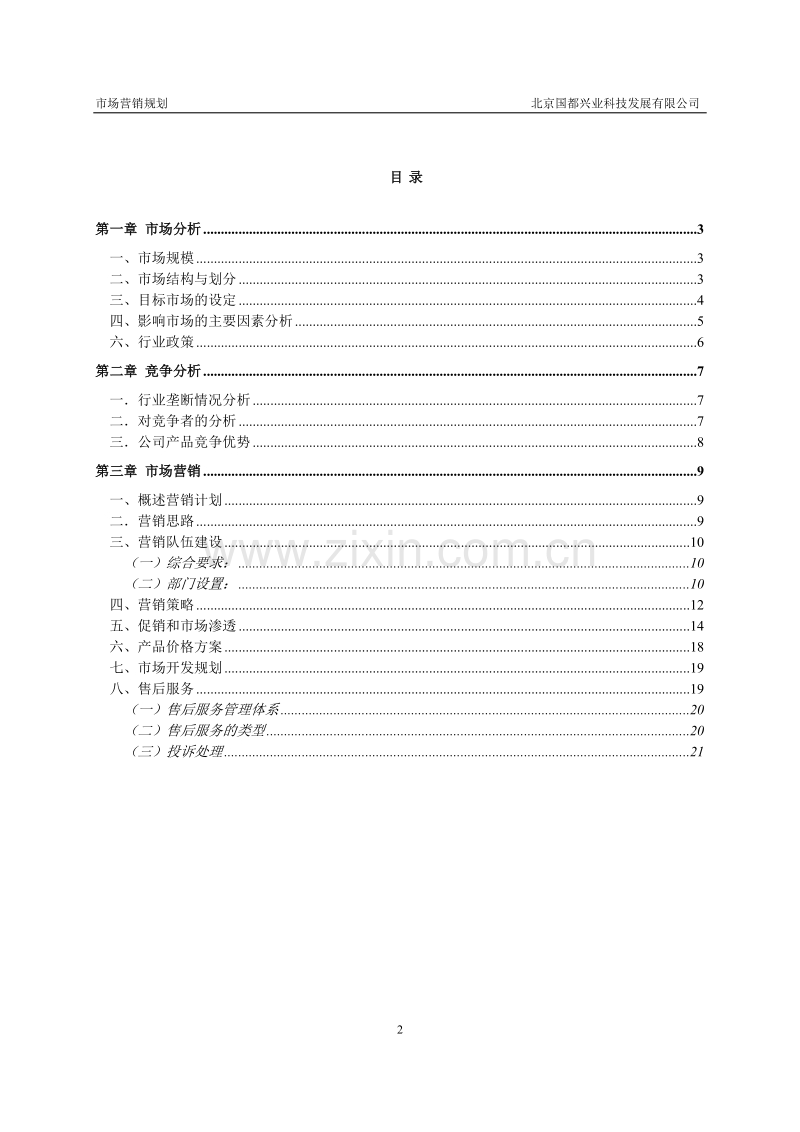 国都兴业科技公司市场营销规划.DOC_第2页