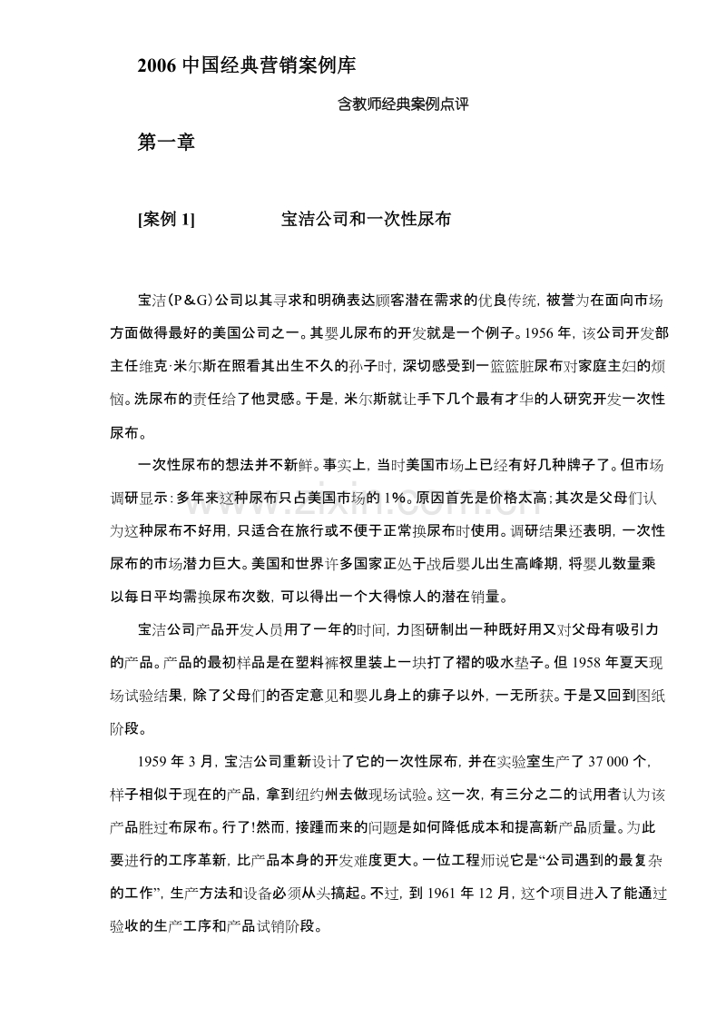2006中国经典营销案例库.doc_第1页