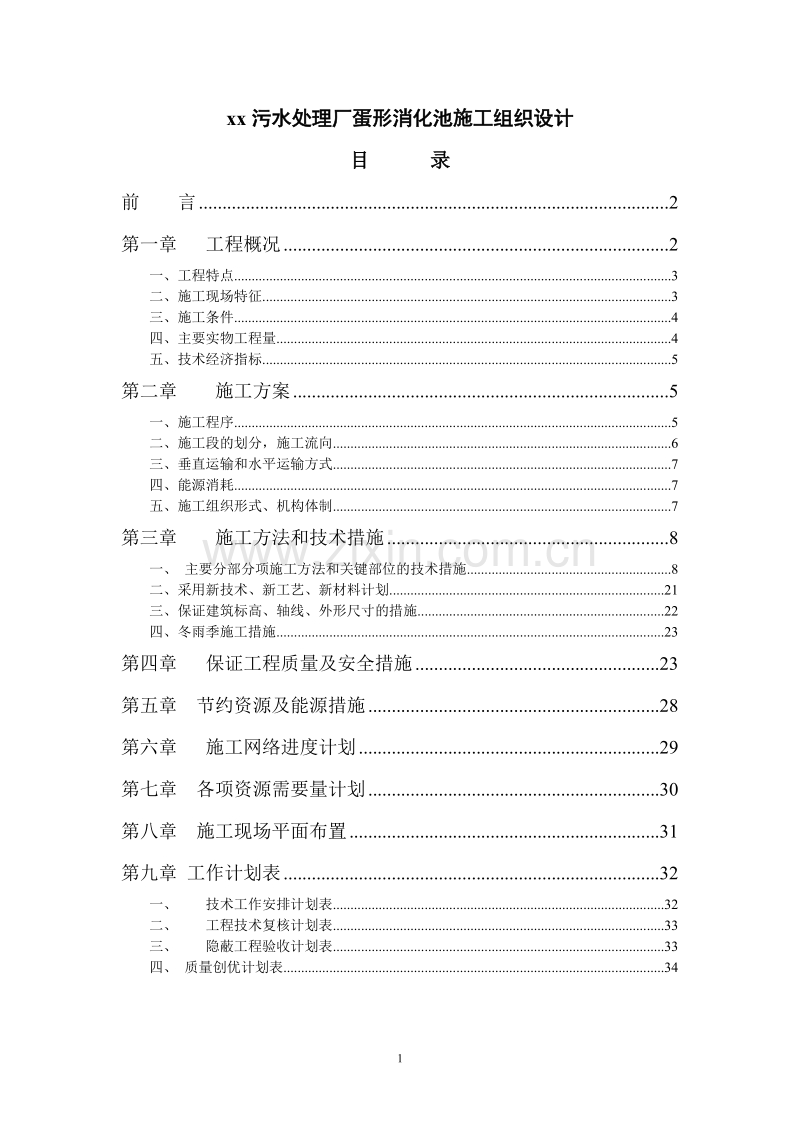 蛋型消化池施组设计.doc_第1页