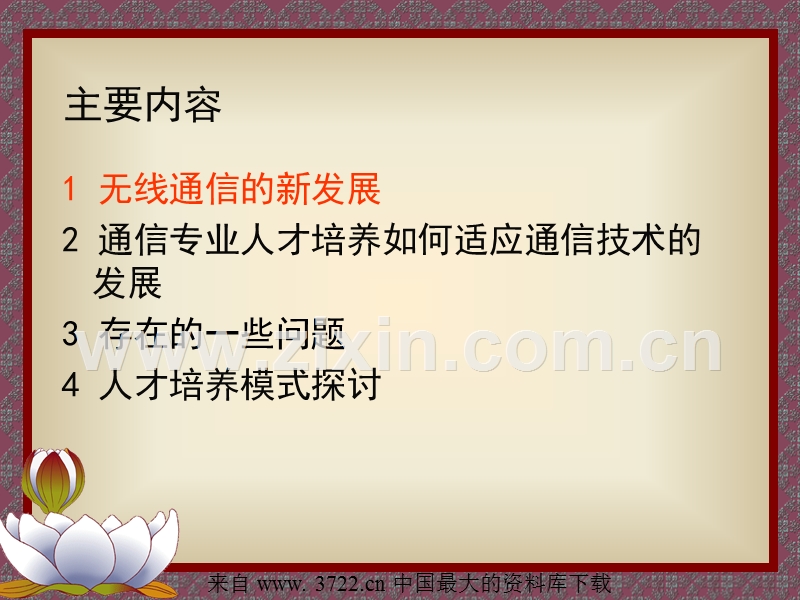 电信技术发展引发的教学思考.ppt_第2页