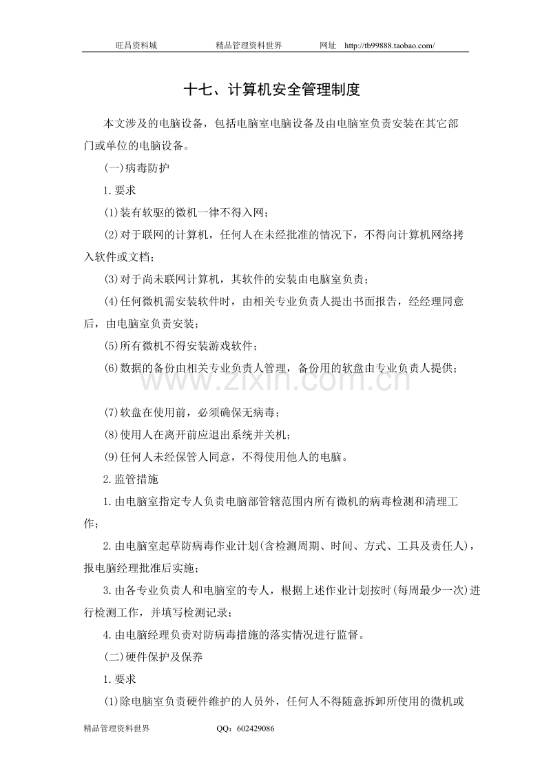 计算机安全管理制度.doc_第1页