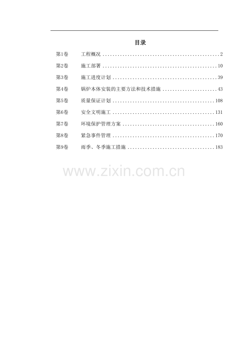 某市道里区集中供热锅炉安装工程施工组织设计.doc_第1页