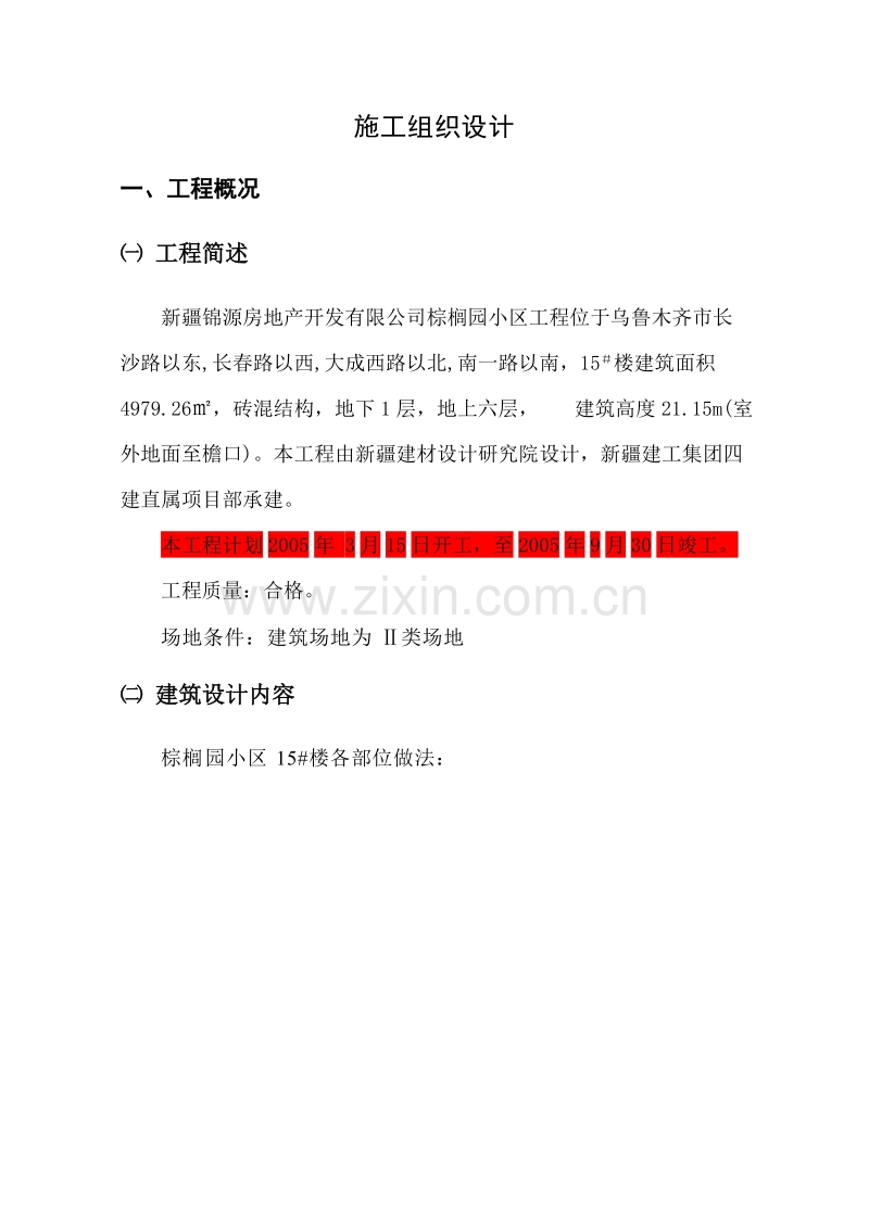 棕榈砖混＃施工组织设计.doc_第1页