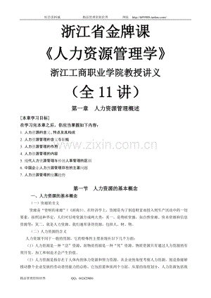 2010《人力资源管理学》讲义（11讲）金牌课.doc