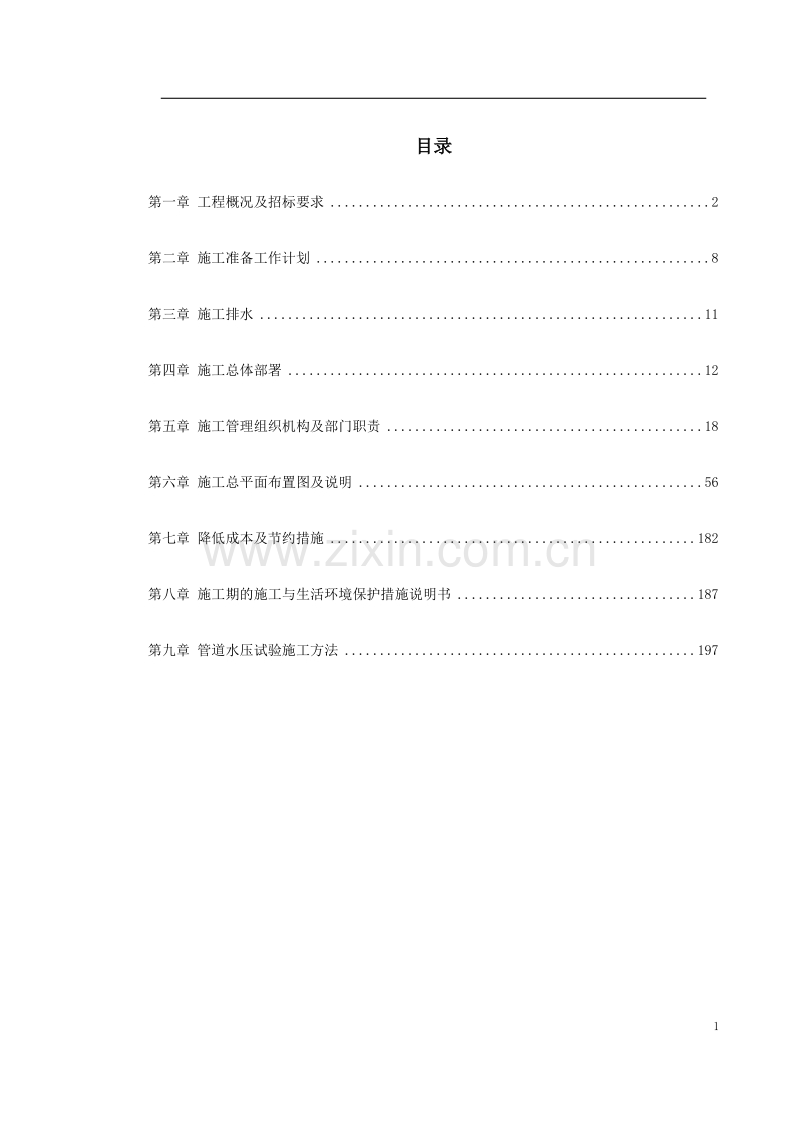某市集污输水管道二期工程施工组织设计（招标）.doc_第1页