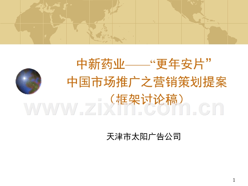 乐仁堂更年安营销提案.PPT_第1页