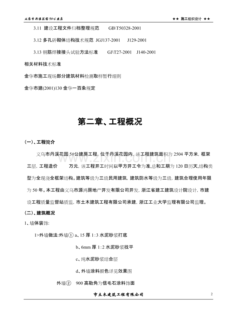 某公建房施工组织设计.doc_第2页