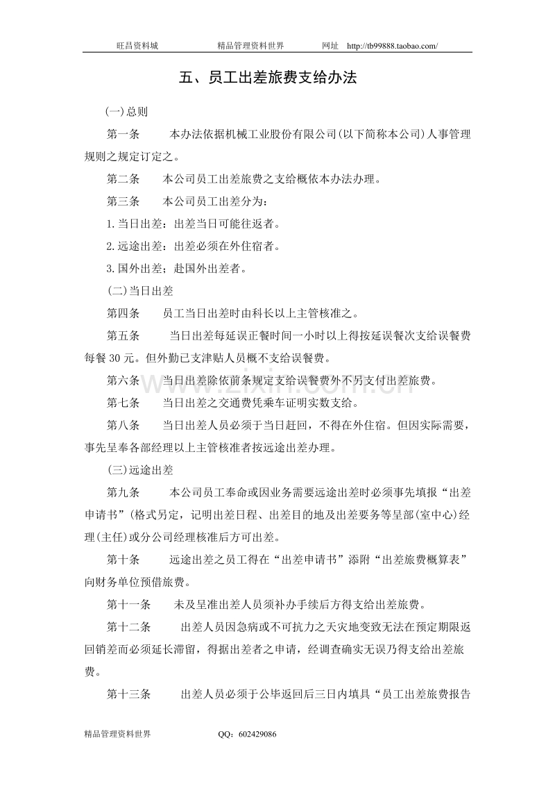 员工出差旅费支给办法.doc_第1页