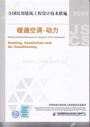 2009JSCS 全国民用建筑工程设计技术措施-暖通空调&#183;动力.pdf