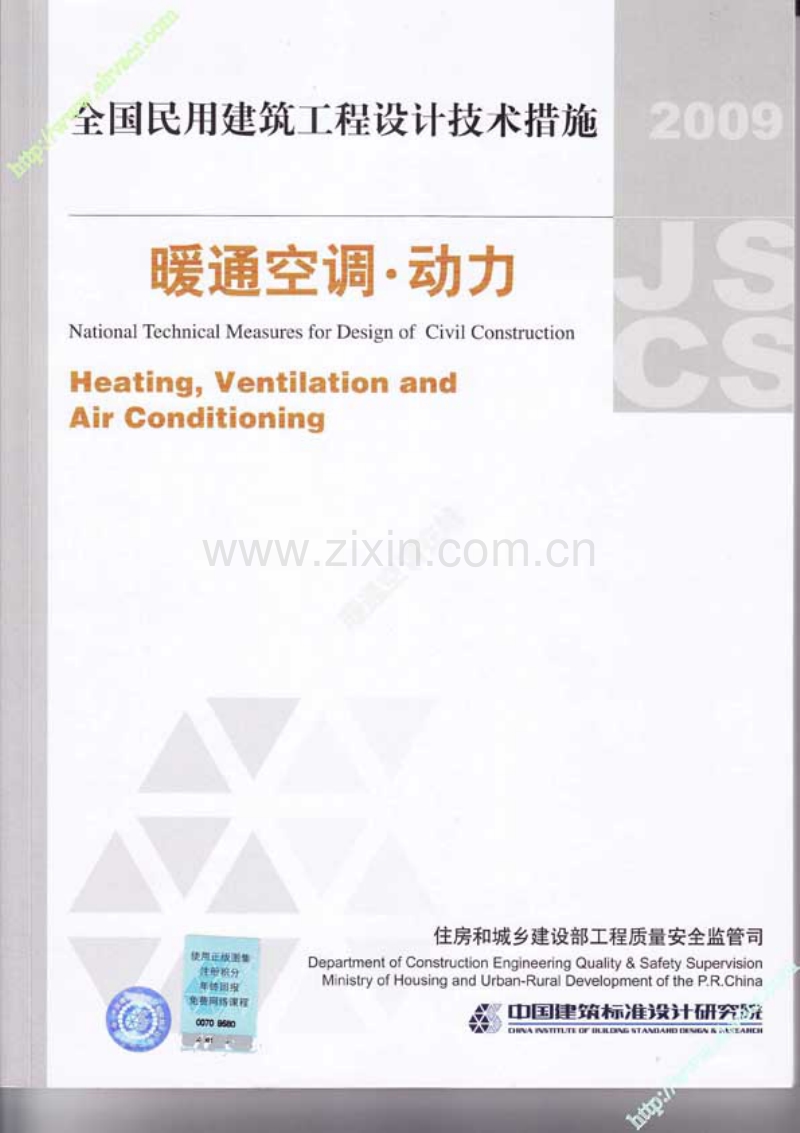 2009JSCS 全国民用建筑工程设计技术措施-暖通空调&#183;动力.pdf_第1页