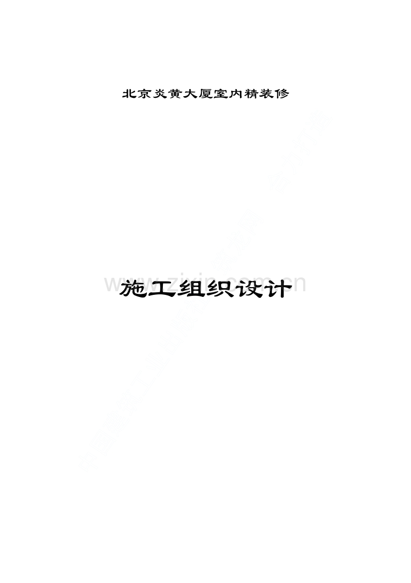 北京炎黄大厦室内装饰工程施工组织设计.pdf_第1页
