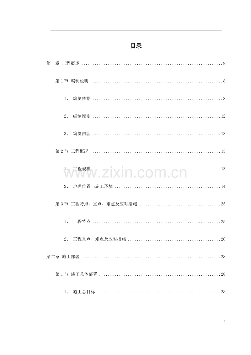 某国际机场线工程施工组织设计.doc_第1页
