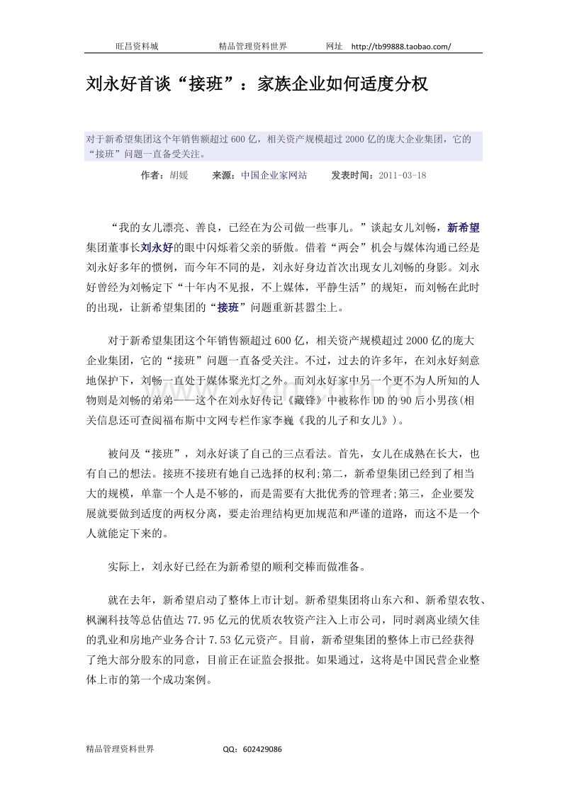 刘永好首谈“接班”：家族企业如何适度分权.doc_第1页