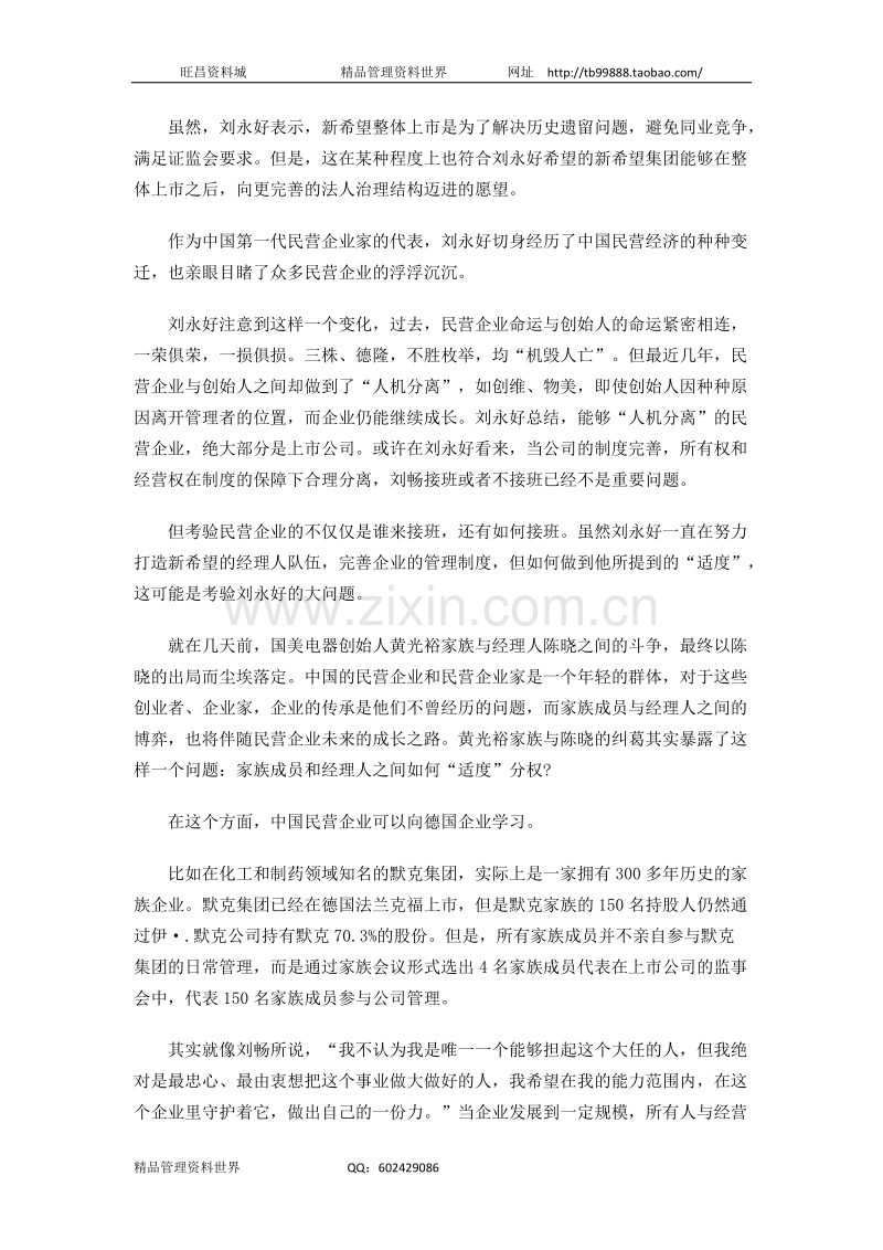 刘永好首谈“接班”：家族企业如何适度分权.doc_第2页