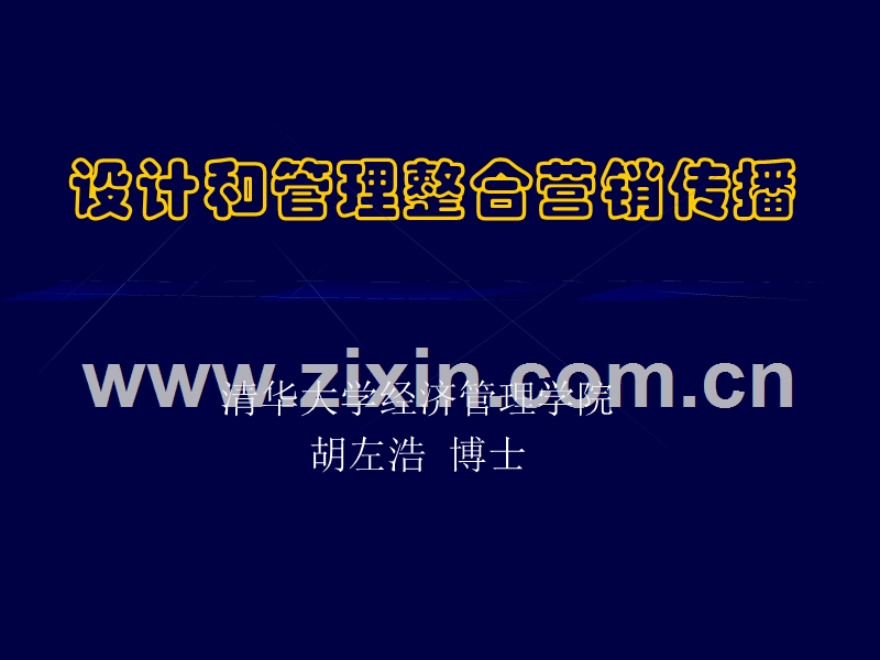 设计和管理整合营销传播.PPT_第1页